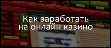 Как заработать деньги в интернете на рулетке